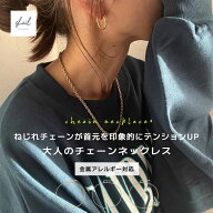 ネックレス チェーン 金属アレルギー レディース チェーンネックレス ロープ ねじれ アジャスター サージ…