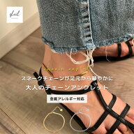 【アフターセール！30%OFFクーポン】 アンクレット チェーン 金属アレルギー スネークチェーン レディー…