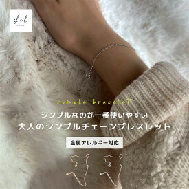 【本日最終日！ 10％OFFクーポン！2点買 22％OFF】 ブレスレット レディース 金属アレルギー チェーン 華奢 細め シルバー925 14Kゴールド シルバー 大人 上品 キレイめ 可愛い 仕事 人気 トレンド ギフト プレゼント 彼女 SHEIL シンプル