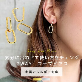 【本日 10%OFFクーポン】 フープピアス ピアス 金属アレルギー 大ぶり レディース ニッケルフリー 18Kコーティング 2way 大人 上品 きれいめ 可愛い 人気 トレンド おしゃれ ギフト プレゼント 高見え 仕事 プライベート SHEIL