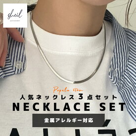 【ネックレスの3点セット】 ネックレス 福袋 トライアルセット 金属アレルギー 対応 シンプル スネークチェーン チェーン レディース アクセサリー つけっぱなし 大人 ギフト プレゼント 30代 40代 50代 SHEIL