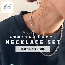 【ネックレスの3点セット】 ネックレス 福袋 トライアルセット 金属アレルギー 対応 ロープ ねじれ スネーク チェーン レディース アクセサリー つけっぱなし 大人 ギフト プレゼント 30代 40代 50代 SHEIL
