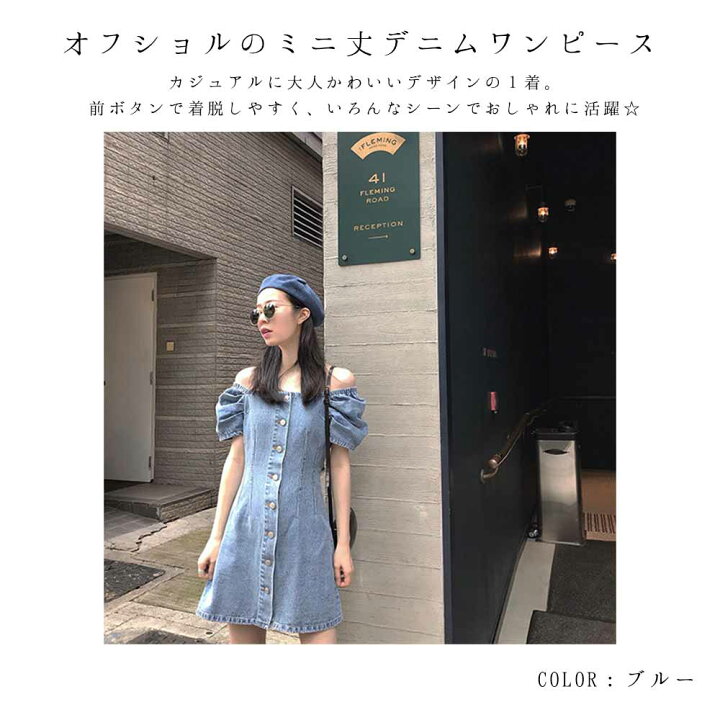 楽天市場 全品送料無料 デニムワンピース ミニ丈 レディース ミニ デニム ワンピース 肩見せ オフショル 着やせ おしゃれ ひざ上丈 オフショルダー ワンピ 肩出し お出かけ 韓国 半袖 スクエアネック 大人 カジュアル 韓国ファッション 韓国 ファッション Sheil