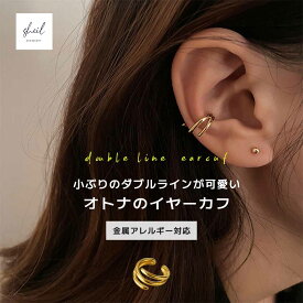 【期間限定！ 5％OFFクーポン！2点買22％】 イヤーカフ イヤカフ レイヤード 金属アレルギー 小ぶり イヤリング ニッケルフリー シルバー ゴールド 片耳 大人 上品 きれいめ 可愛い 人気 トレンド ギフト プレゼント 彼女 レディース 送料無料 高見え