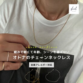 【サマーSALE！ MAX 15％OFFクーポン】 ネックレス チェーン スネークチェーン つけっぱなし 金属アレルギー 華奢 レディース チェーンネックレス アジャスター サージカルステンレス 可愛い 人気 トレンド ギフト プレゼント 彼女 レディース 送料無料