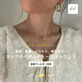 【4時間限定！50％OFFクーポン】 ネックレス チェーン ペダルチェーン つけっぱなし 金属アレルギー 華奢 レディース チェーンネックレス 仕事 アジャスター サージカルステンレス つけっぱなし 可愛い 人気 トレンド ギフト プレゼント 彼女 レディース