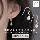 【期間限定！10％OFFクーポン！最大30％OFF】 ピアス 金属アレルギー パール フックピアス ねじれ 大ぶり シンプル ニッケルフリー ポスト シルバー 大人 上品 きれいめ 可愛い 人気 トレンド ギフト プレゼント 彼女 レディース 送料無料 SHEIL