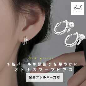 【Xmasセール！ 最大15％OFFクーポン】 ピアス 金属アレルギー フープピアス 一粒パール パールピアス 小さめ シルバー ニッケルフリー 大人 上品 きれいめ 可愛い 人気 トレンド ギフト プレゼント 彼女 レディース SHEIL