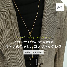 ネックレス 金属アレルギー ノット ロング タッセル チェーン レイヤード 重ね付け チェーン シンプル タッセル ペンダント シルバー アジャスター 可愛い 人気 トレンド ギフト プレゼント 奥さん お母さん 30代