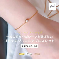 【アフターSALE！30%OFFクーポン＋P10倍】 ブレスレット 金属アレルギー チェーン ダイヤ 一粒 華奢 細見…