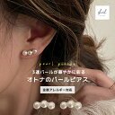 【2時間限定！50%OFFクーポン】 ピアス 金属アレルギー 3連パール パールピアス スタッドピアス ゴールド 結婚式 パーティ オケージョン 2次会 大人 上品 きれいめ 可愛い 人気 トレンド ギフト プレゼント レディース 高見え トレンド プチプラ
