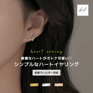 【本日！30%OFFクーポン】 イヤリング 金属アレルギー ハート 小さめ シンプル ゴールド シルバー ニッケ…