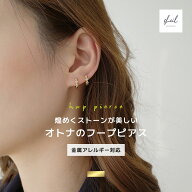 【アフターSALE！ 15%OFFクーポン！ 2点買25％OFF】 ピアス 金属アレルギー フープピアス ストーン オー…