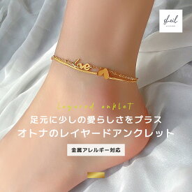 【アフターSALE！ MAX 15％OFFクーポン】 アンクレット 金属アレルギー つけっぱなし ハート スペル 重ね付け レイヤード ダブル チェーン 小ぶり 華奢 ゴールド ピンクゴールド サージカルステンレス 大人 上品 きれいめ 可愛い 人気 トレンド ギフト プレゼント