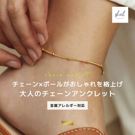 【アフターSALE！ MAX 15％OFFクーポン】 アンクレット 金属アレルギー つけっぱなし ボールチェーン 重ね付け チェーン 小ぶり 細見 華奢 ゴールド サージカルステンレス 大人 上品 きれいめ 可愛い 人気 トレンド ギフト プレゼント プール 海 彼女