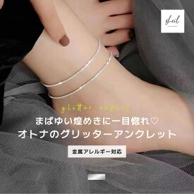 【サマーSALE！ MAX 15％OFFクーポン】 アンクレット 金属アレルギー グリッター きらきら 重ね付け チェーン 小ぶり 細見 華奢 ゴールド ニッケルフリー 大人 上品 きれいめ 可愛い 人気 トレンド ギフト プレゼント 彼女 レディース SHEIL