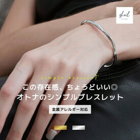 【4時間だけ！P10倍！1点 10％OFFクーポン！2点なら25％】 ブレスレット バングル 金属アレルギー つけっぱなし シンプル ゆがみ レディース 細見 華奢 仕事 ワーク 二次会 ドレス 結婚式 可愛い トレンド 大人 上品 きれいめ 高見え