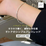 【20時スタート！全品対象 50％OFFクーポン】 ブレスレット 金属アレルギー グリッター きらきら シンプ…