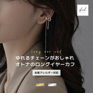 【期間限定！最大30％OFFクーポン】 イヤーカフ 金属アレルギー 揺れる ロングチェーン 重ね付け 大ぶり …