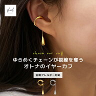 【期間限定！最大30％OFFクーポン】 イヤーカフ 金属アレルギー 揺れる ドロップ チェーン イヤカフ ゴー…