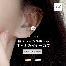 【アフターSALE！ 最大22%OFFクーポン！】 イヤーカフ 金属アレルギー 一粒 ダイヤ ストーン イヤカフ ゴールド シルバー 重ね付け 大ぶり イヤカフ 片耳用 レディース シンプル 大人 上品 可愛い 人気 トレンド 30代 40代 50代 60代