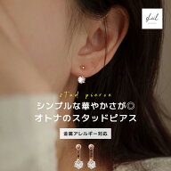 【9日(日)24時間限定！さらにクーポン利用可】 ピアス 金属アレルギー スタッドピアス シンプル 1粒 スト…