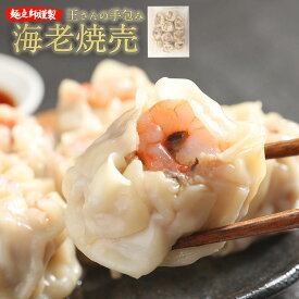 手作り海老焼売10個｜本場中華｜国産素材｜冷凍食品｜家庭用｜簡単調理｜東京発送｜しゅうまい