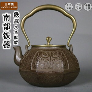南部 鉄瓶 【八角獣紋】南部鉄器 日本 日本製 岩手 いわて 伝統工芸 南部鉄瓶 鉄器 茶道具 鉄分補給 鉄分摂取 茶こし付き 鉄びん 急須 各種熱源対応 結婚 出産 内祝い 引き出物 金婚式 誕生日