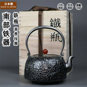 南部 鉄瓶 【草長桜舞】 南部鉄器 日本 日本製 岩手 いわて 伝統工芸 南部鉄瓶 鉄器 茶道具 鉄分補給 鉄分摂取 茶こし付き 鉄びん 急須 各種熱源対応 結婚 出産 内祝い 引き出物 金婚式 誕生