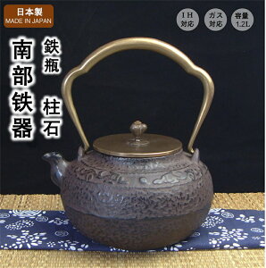 南部 鉄瓶 【柱石】 南部鉄器 日本 日本製 岩手 いわて 伝統工芸 南部鉄瓶 鉄器 茶道具 鉄分補給 鉄分摂取 茶こし付き 鉄びん 急須 各種熱源対応 結婚 出産 内祝い 引き出物 金婚式 誕生日プ