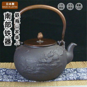 南部 鉄瓶 【山家盛上】 南部鉄器 日本 日本製 岩手 いわて 伝統工芸 南部鉄瓶 鉄器 茶道具 鉄分補給 鉄分摂取 茶こし付き 鉄びん 急須 各種熱源対応 結婚 出産 内祝い 引き出物 金婚式 誕生
