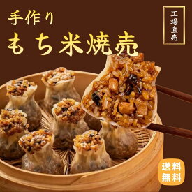 手作りもち米焼売10個 国産 糯米焼麦 もち米焼売 10個 冷凍 小分け 2個×5袋 シュウマイ 焼売 中国名物 中華点心 冷凍食品 電子レンジ調理用 国内製造 おやつ 晩ごはん 惣菜 おつまみ 簡単調理 中元 歳暮 お取り寄せ ご家庭用 電子レンジ 時短 送料無料 プチギフト