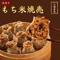 【8,000円以上購入で送料無料対象】手作りもち米焼売 国産 糯米焼麦 もち米焼売 冷凍 小分け 2個 シュウ…