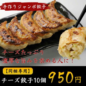 【8,000円以上購入で送料無料対象】手作りジャンボチーズ餃子10個｜本場中華｜国産素材｜冷凍食品｜家庭用｜簡単調理｜東京発送｜ぎょうざ・ギョーザ｜生餃子｜累計2000万個販売｜2012年度楽天市場グルメ大賞中華惣菜・点心部門受賞メチャ売れ餃子
