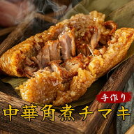 【8,000円以上購入で送料無料対象】手作りジャンボ豚肉ちまき！ 粽 国産 豚肉 冷凍食品 ちまき お歳暮 中…