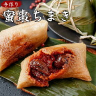 【8,000円以上購入で送料無料対象】手作り蜜棗ちまき！ みつなつめ 粽 国産 豚肉 冷凍食品 ちまき 中国名…