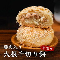 【8,000円以上購入で送料無料対象】手作り大根千切り餅 豚肉入り 国産 豚肉 大根ミートパイ 冷凍 小分け …