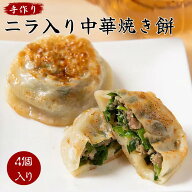 【8,000円以上購入で送料無料対象】手作りニラ餅！ エビ ニラ入り中華焼き餅 4個 冷凍 小分け おかず お…