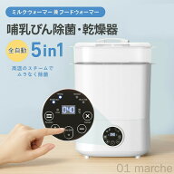 ボトルウォーマー 多機能 調乳ポット 哺乳瓶 除菌 乾燥 保温 全自動 ミルクウォーマー 赤ちゃん 育児 子…