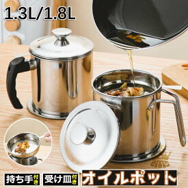 オイルポット 小さめ 1.3L 1.8L 小さい ステンレス 油入れ 油こし 油さし オイル差し あぶらこし 残留物を濾過 油ろ過器 スリム コンパクト フィルターカートリッジ ミニ オイル入れ 揚げ物油入れ 天ぷら油 油こし器 おしゃれ 油ポット