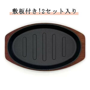 ステーキ皿 鉄板 2枚組」の人気商品一覧 | 安い商品を通販サイトから 