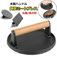 重し ミートプレス 肉 鋳鉄 ハンバーガープレス 食肉プレス ベーコンプレス 錆びない プレス機 料理 鋳物…