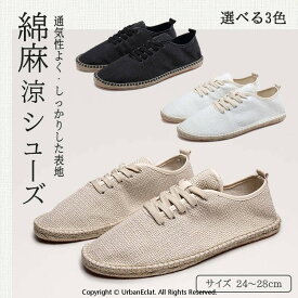 【楽天スーパーSALE】綿麻 涼シューズ スリッポン フラットシューズ ヘンプ 麻 インソール ユニセックス 男女兼用 綿 コットン 履きやすい 蒸れにくい 涼しい スリッパ サンダル シンプル シューズ メンズ靴 レディース靴 通気性 リネン風 滑り止めラバーアウト