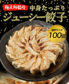 翌日届 手作りジャンボ餃子100個！ 累計3000万個完売 国産 餃子100個 絶品タレなし 冷凍食品ぎょうざ 生餃子 ギョウザ お歳暮 送料無料 プチギフト
