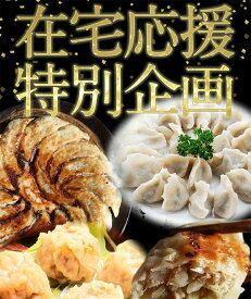 翌日届 ≪本州限定送料無料≫ 在宅応援 中華点心3種セット50個入り 手作りジャンボ餃子30個＋ジャンボ焼売10個＋海老入り水餃子10個 本場中華 国産素材 冷凍食品 家庭用 簡単調理 東京発送