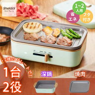 【全商品1000円OFF！✨4/11迄！】Shelddi ミニホットプレート プレート2種付き（深鍋+焼肉）一人鍋 グリ…