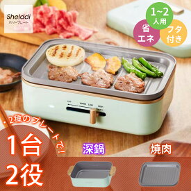 【全商品700円OFFクーポン付★3日まで!!】Shelddi ミニホットプレート プレート2種付き（深鍋+焼肉）一人鍋 グリル鍋 2WAY コンパクト 一人暮らし 一人用 1人用 一人 2人用 一人焼肉 温度調節 着脱式 おしゃれ 小型 ミニ マルチ 電気鍋 深型深鍋