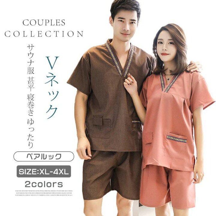 楽天市場 サウナ服 甚平 寝巻き バスローブ パジャマ メンズ レディース 大きいサイズ Vネックス ルームウェア ペアルック カップル Sheldon
