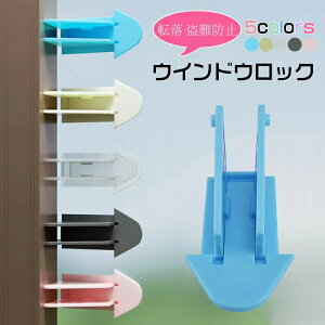【部分即納】窓ロック 窓ストッパー ウインドウロック ウインドストッパー 防犯ロック ロック ベビーガード 窓 引き戸 転落防止 脱走防止 いたずら防止 防犯対策 防犯グッズ 子供 ベビー 赤