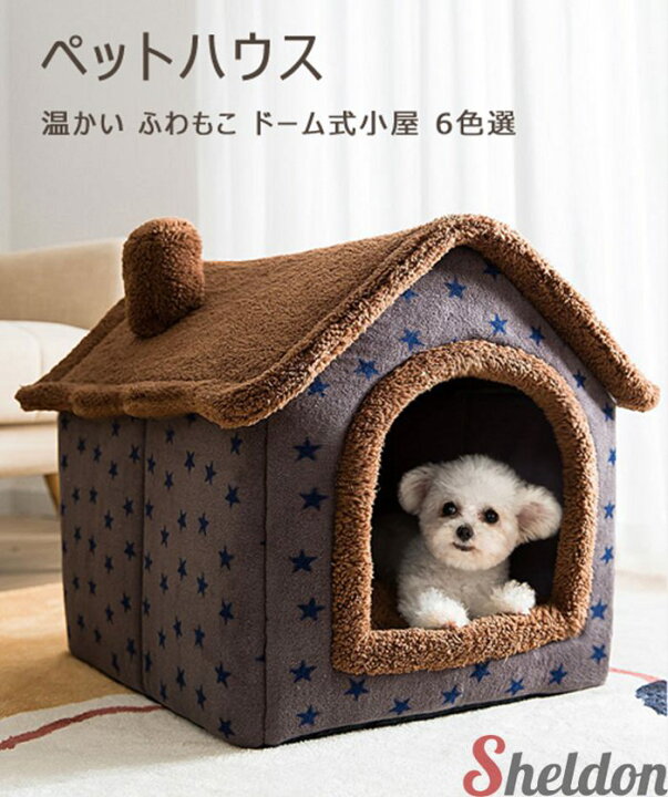 楽天市場 ペットハウス ペットベッド 室内 秋冬 ドッグハウス キャットハウス 犬 ネコ 暖かい 防寒 寒さ対策 もこもこ ふわふわ 可愛い 厚手 ドーム型 屋根付き 洗える フリース ペット用 あったかい 柔らかい 丸洗い 組み立て簡単 犬小屋 折り畳め収納可 滑り止め 小型